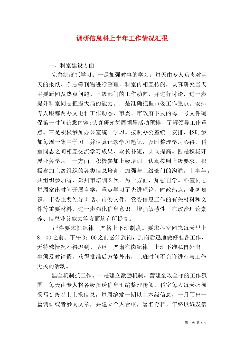 调研信息科上半年工作情况汇报_第1页