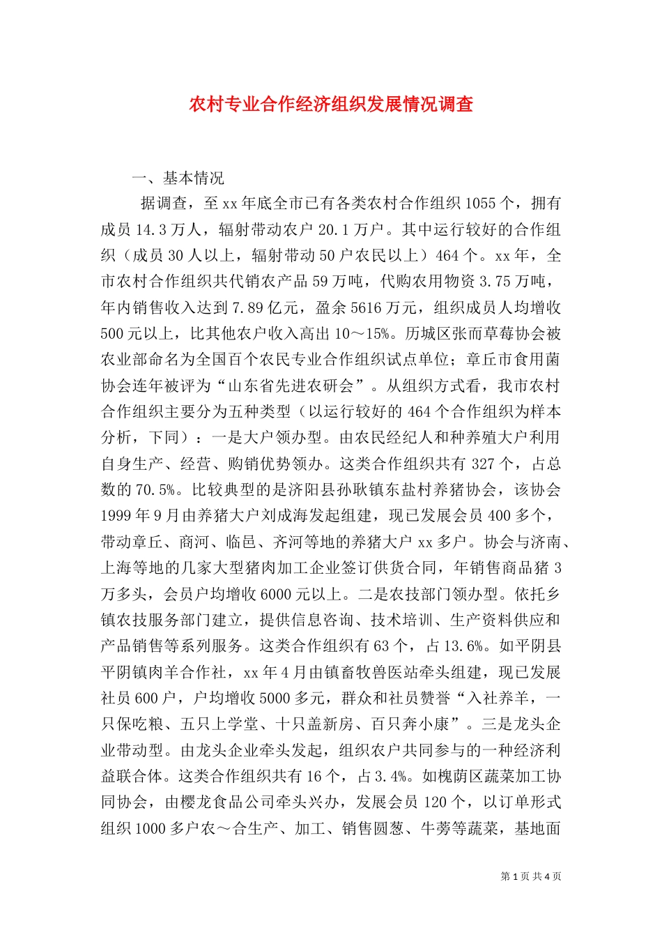 农村专业合作经济组织发展情况调查（二）2_第1页