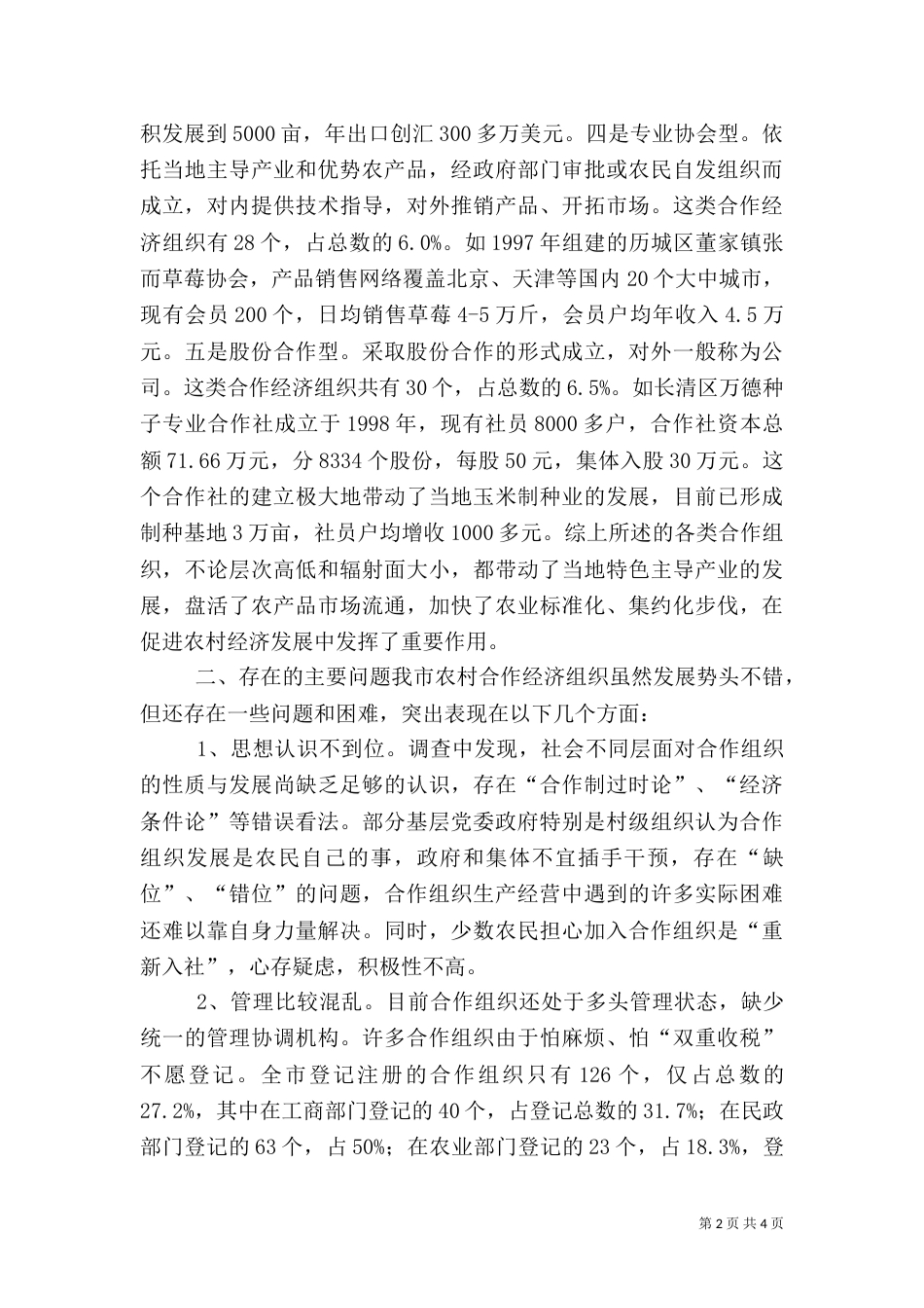 农村专业合作经济组织发展情况调查（二）2_第2页