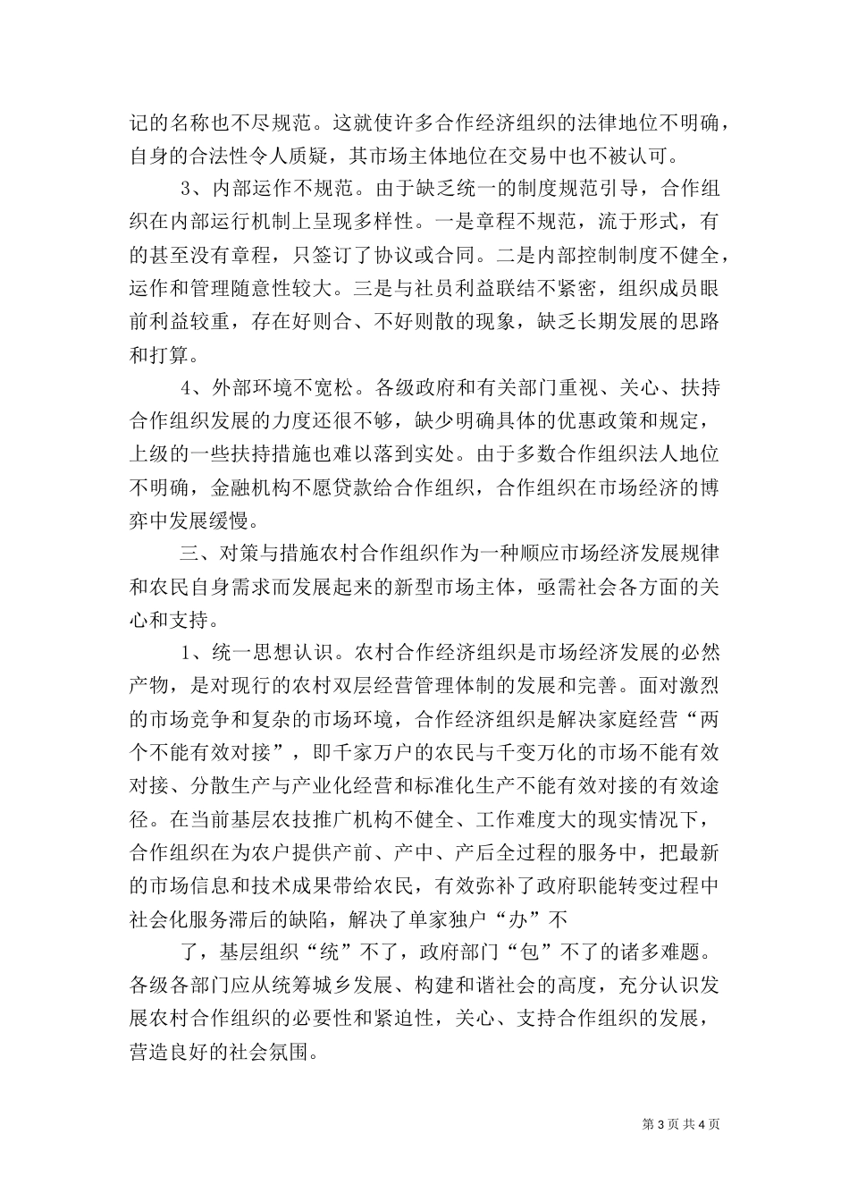 农村专业合作经济组织发展情况调查（二）2_第3页