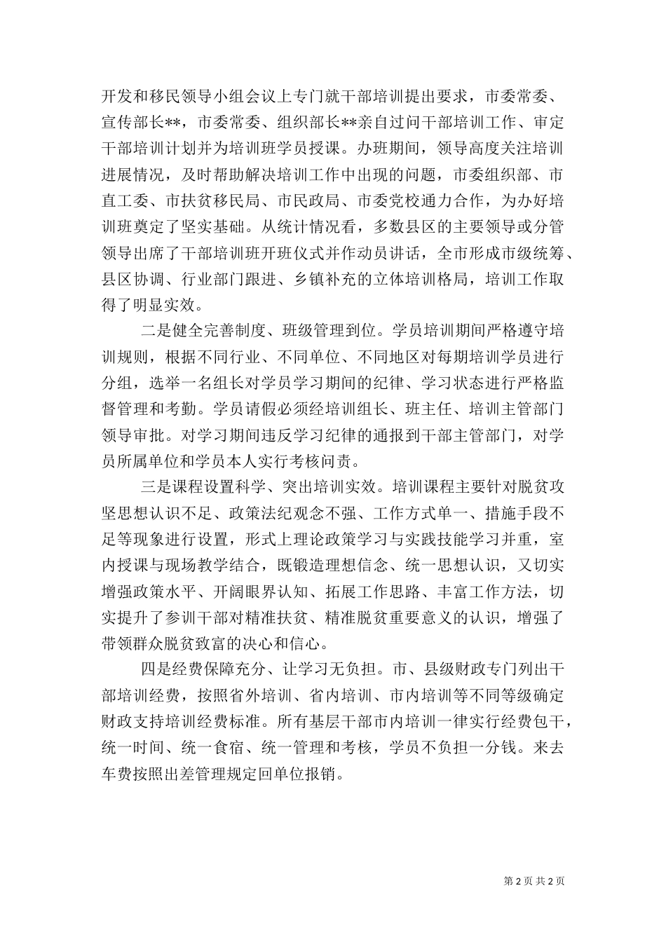 扶贫干部培训工作总结（一）_第2页