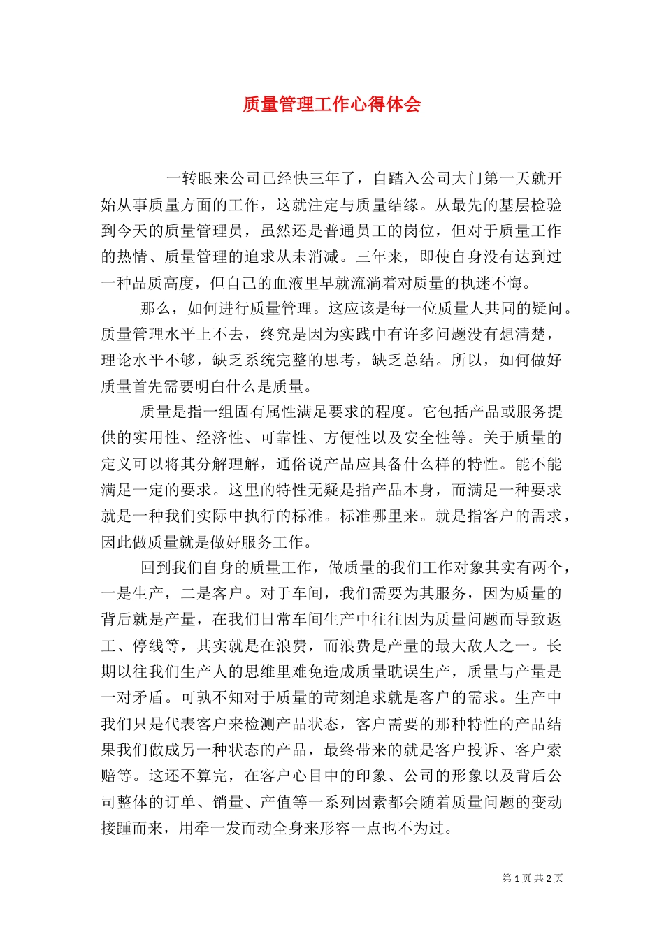 质量管理工作心得体会（五）_第1页