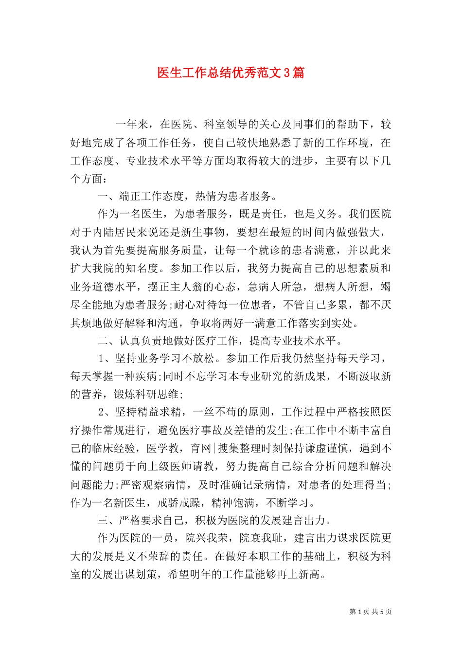 医生工作总结优秀范文3篇_第1页