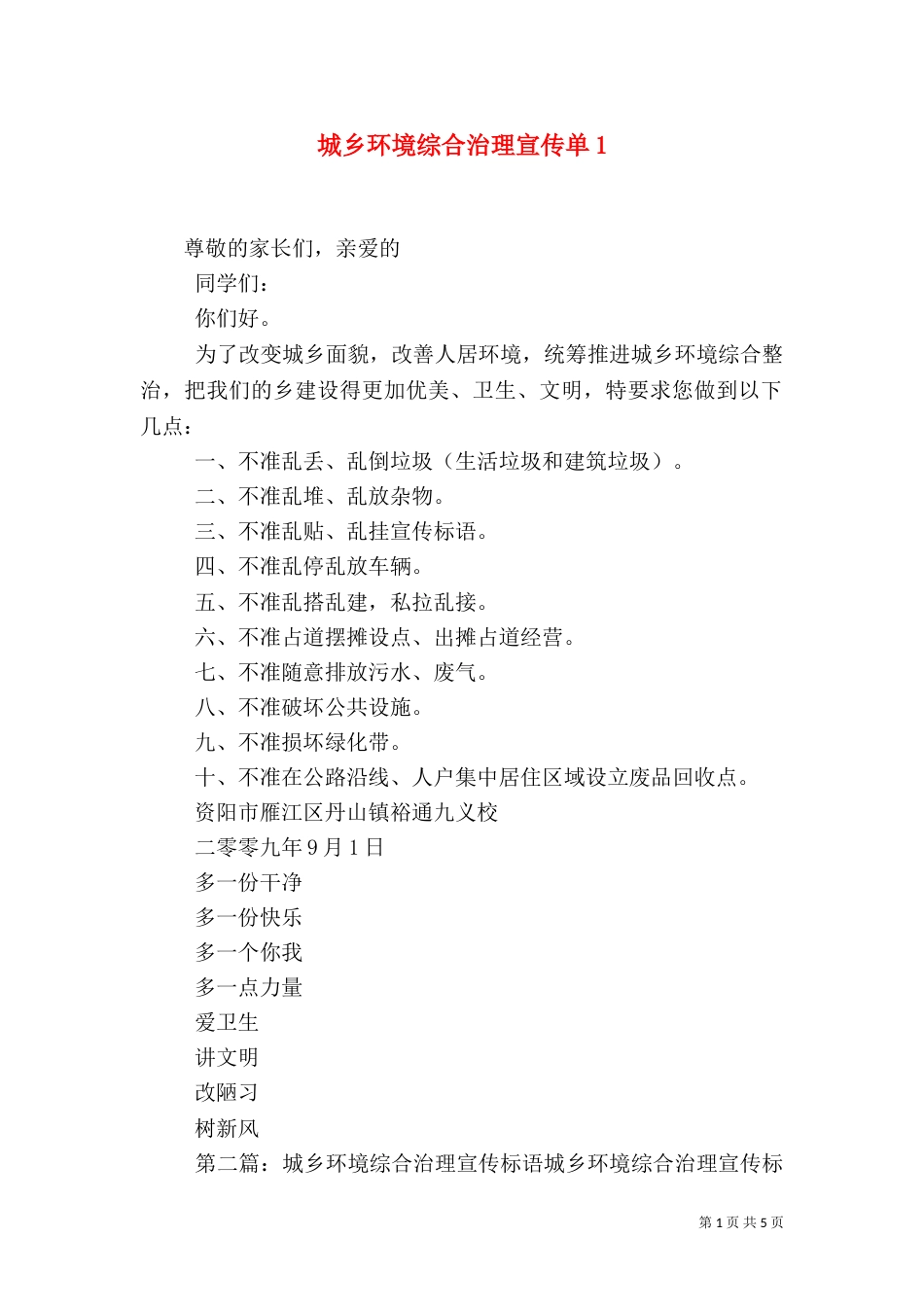 城乡环境综合治理宣传单1_第1页