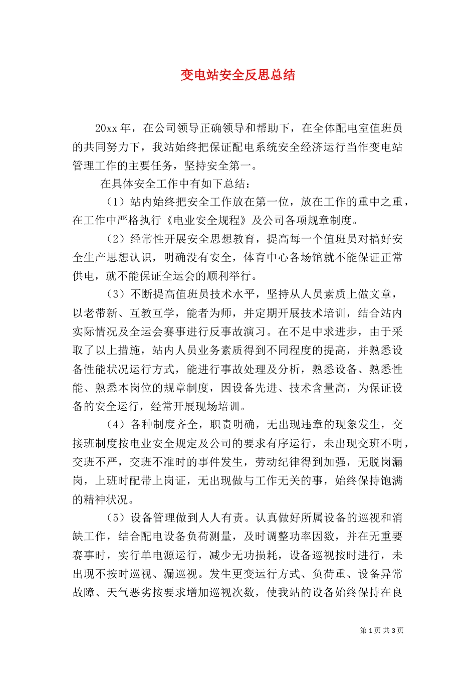 变电站安全反思总结（三）_第1页