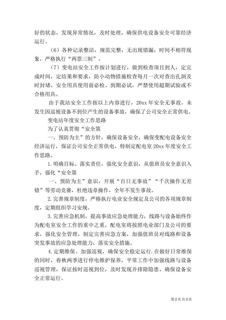 变电站安全反思总结（三）_第2页