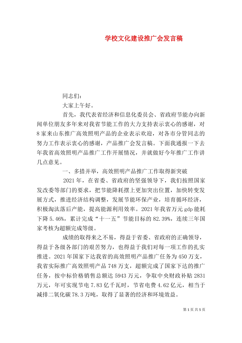 学校文化建设推广会发言稿_第1页