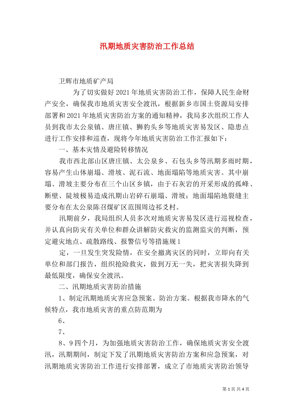 汛期地质灾害防治工作总结（一）_第1页
