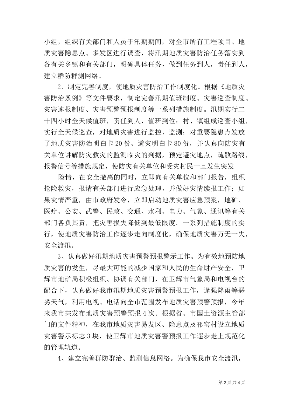 汛期地质灾害防治工作总结（一）_第2页