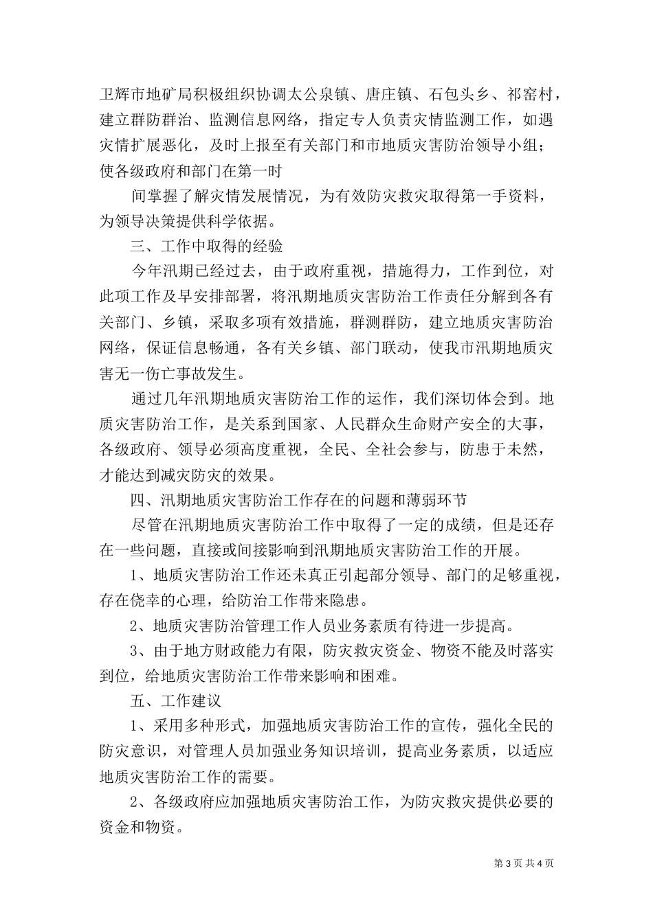 汛期地质灾害防治工作总结（一）_第3页