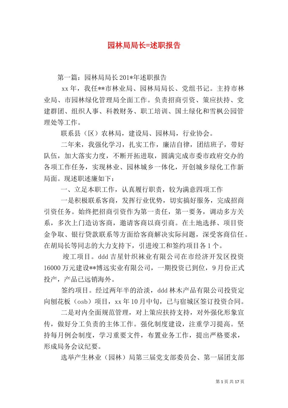 园林局局长=述职报告_第1页