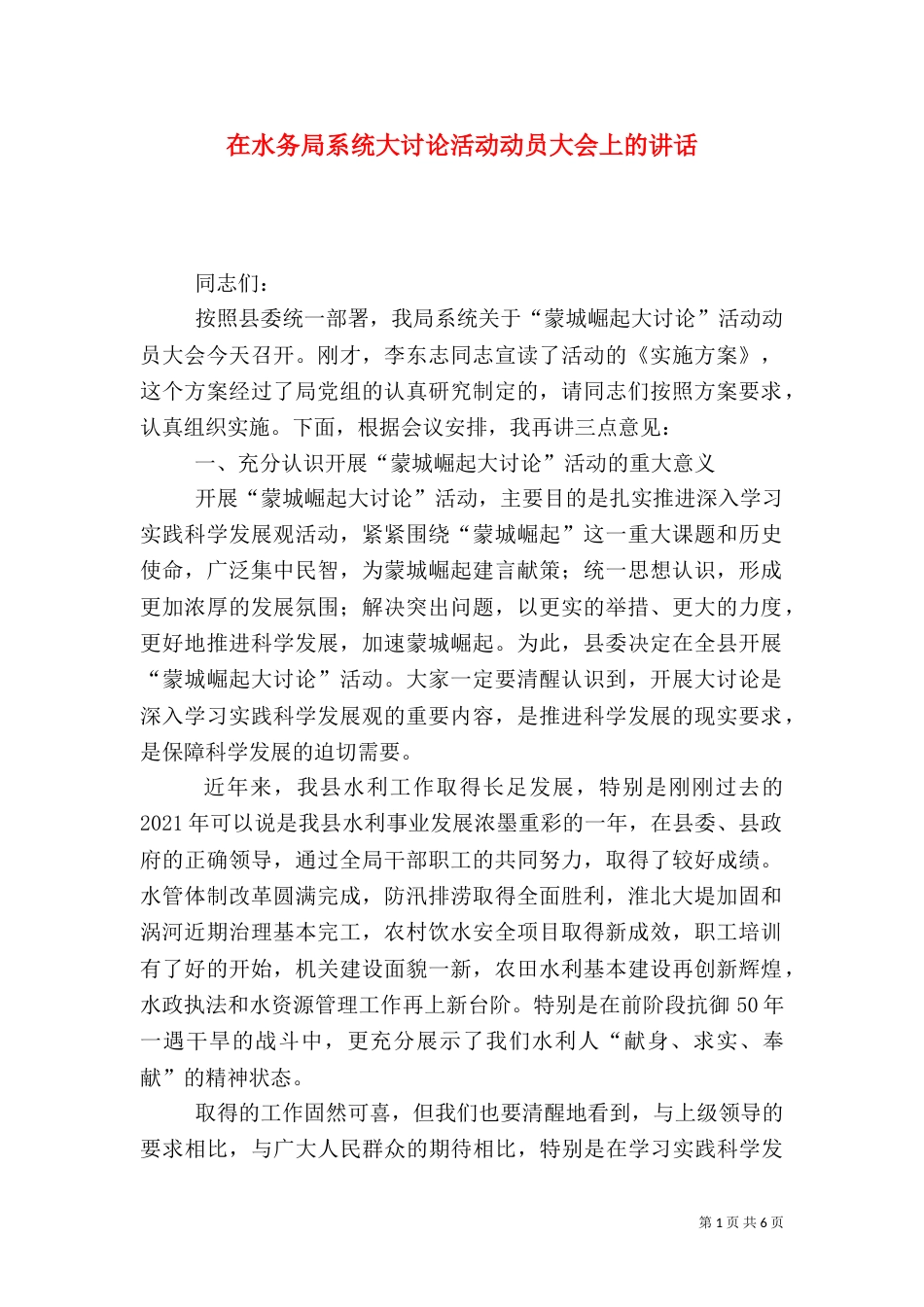在水务局系统大讨论活动动员大会上的讲话（一）_第1页
