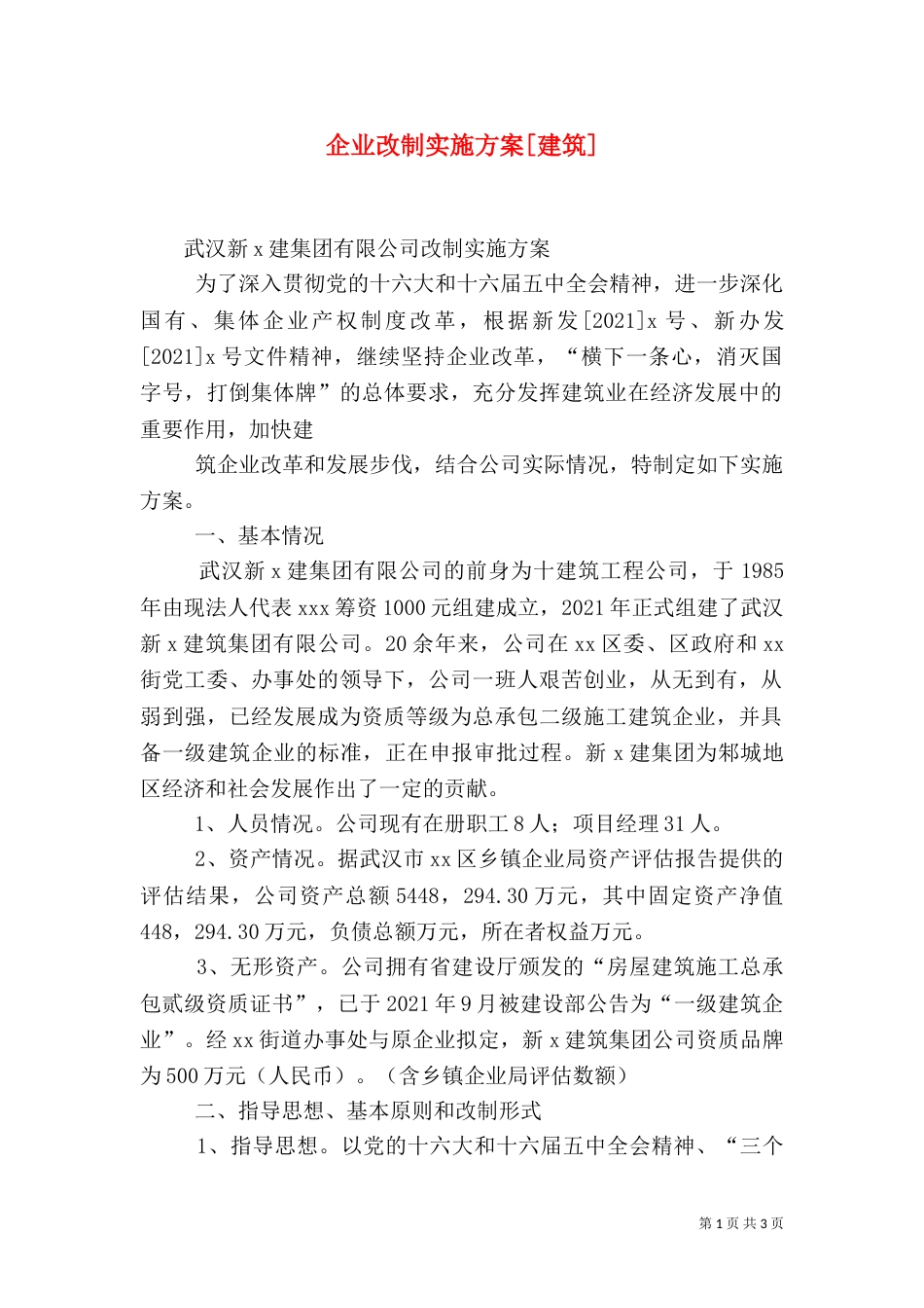 企业改制实施方案[建筑]（一）_第1页