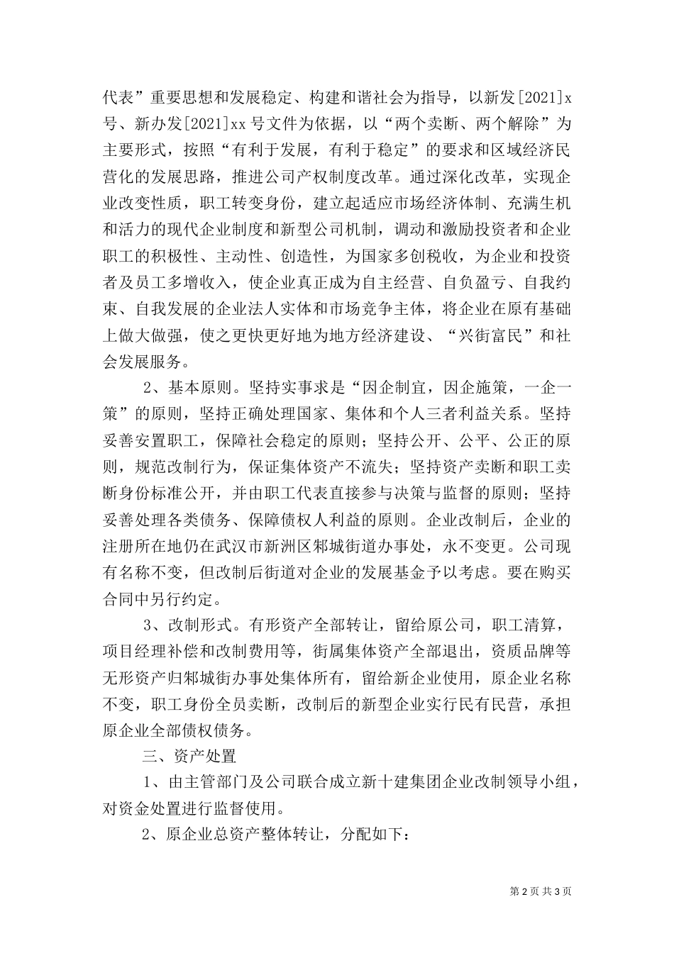 企业改制实施方案[建筑]（一）_第2页