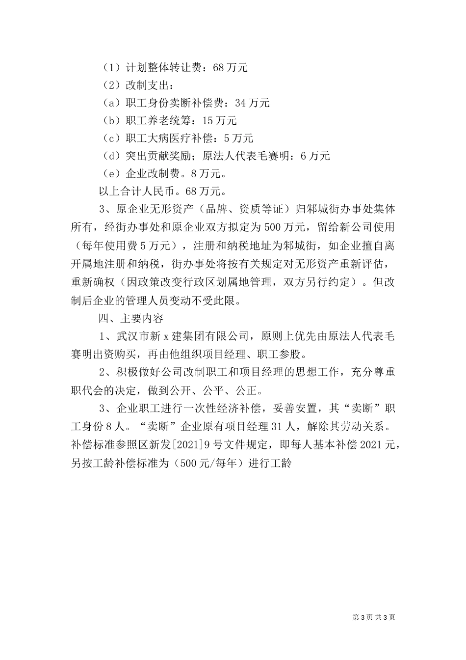企业改制实施方案[建筑]（一）_第3页