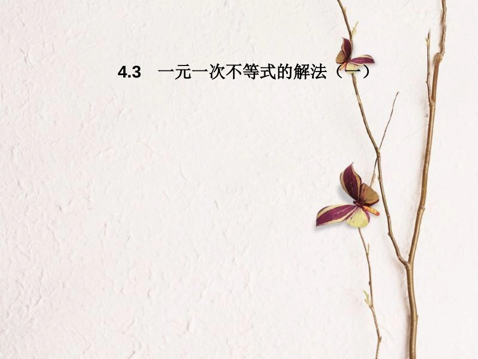 八年级数学上册 4.3 一元一次不等式的解法（一）教学课件 （新版）湘教版_第1页