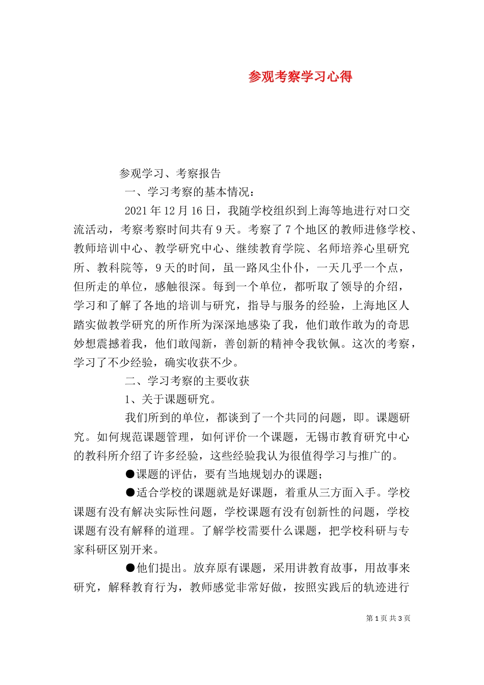 参观考察学习心得_第1页