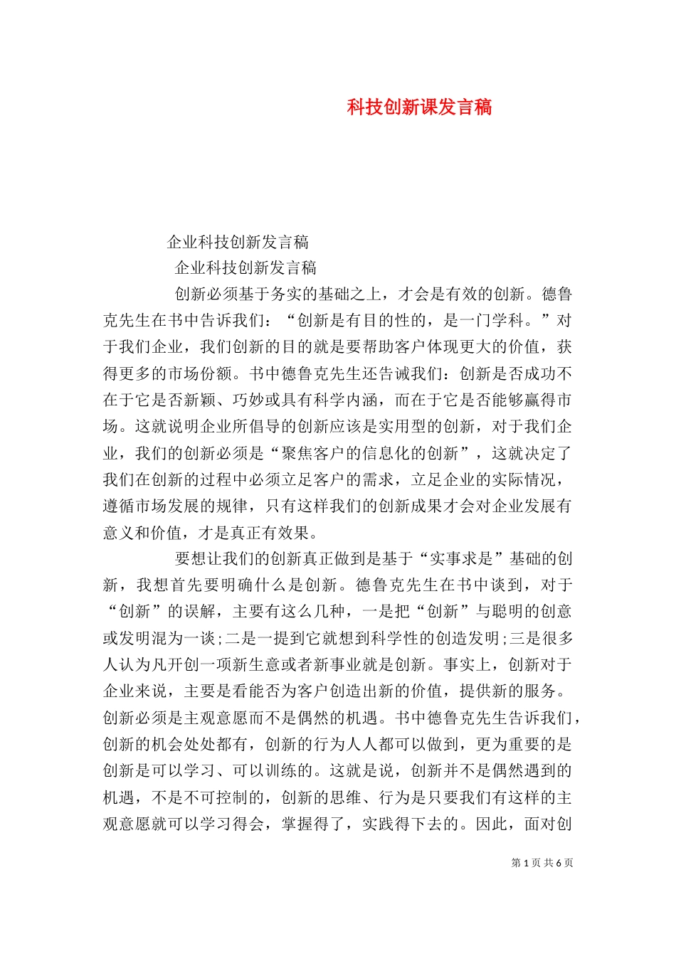 科技创新课发言稿（二）_第1页