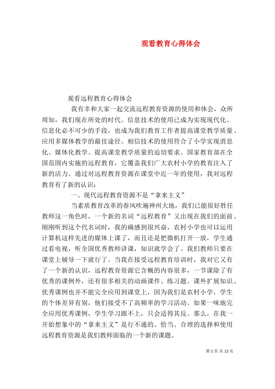 观看教育心得体会（三）_第1页