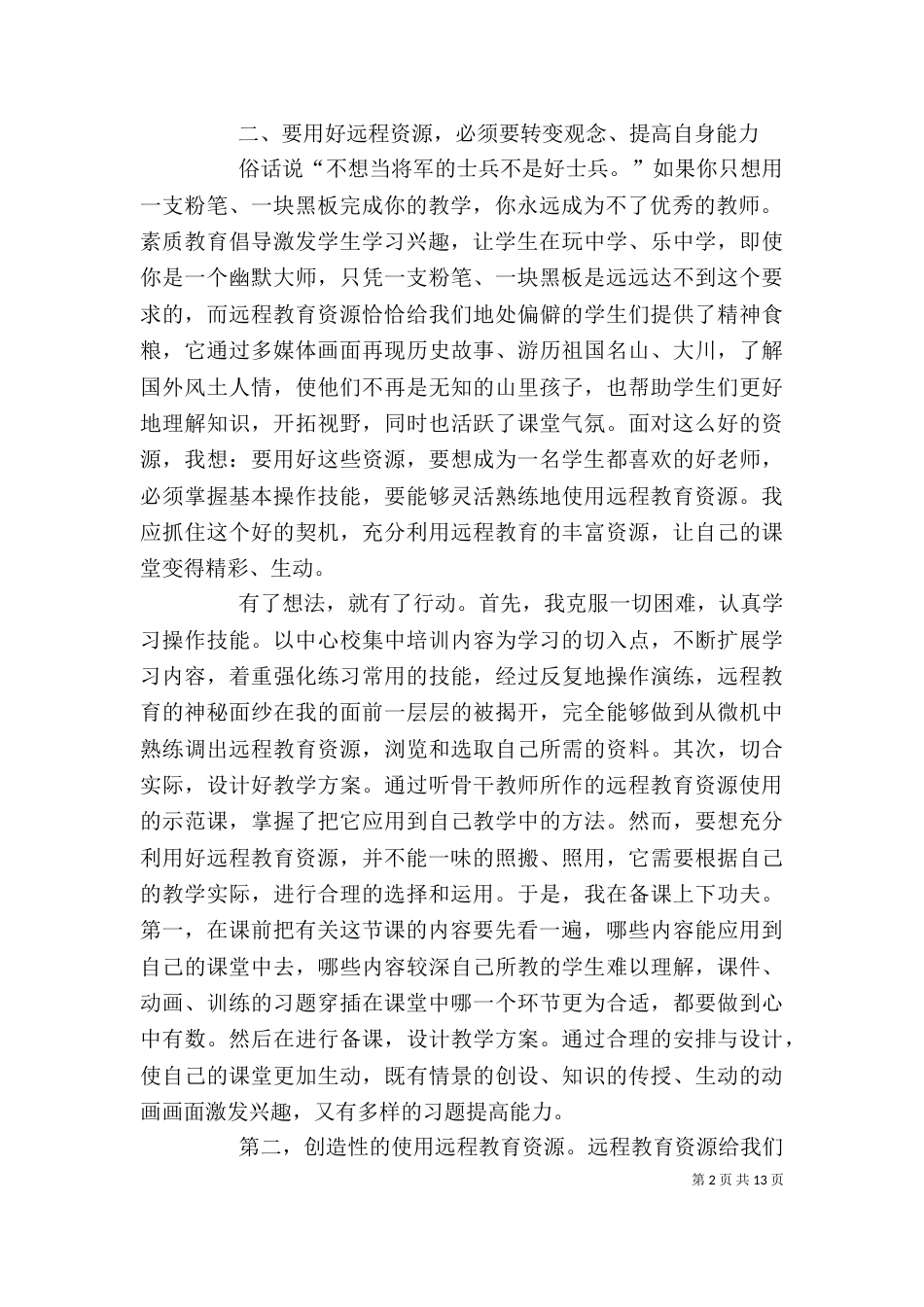 观看教育心得体会（三）_第2页