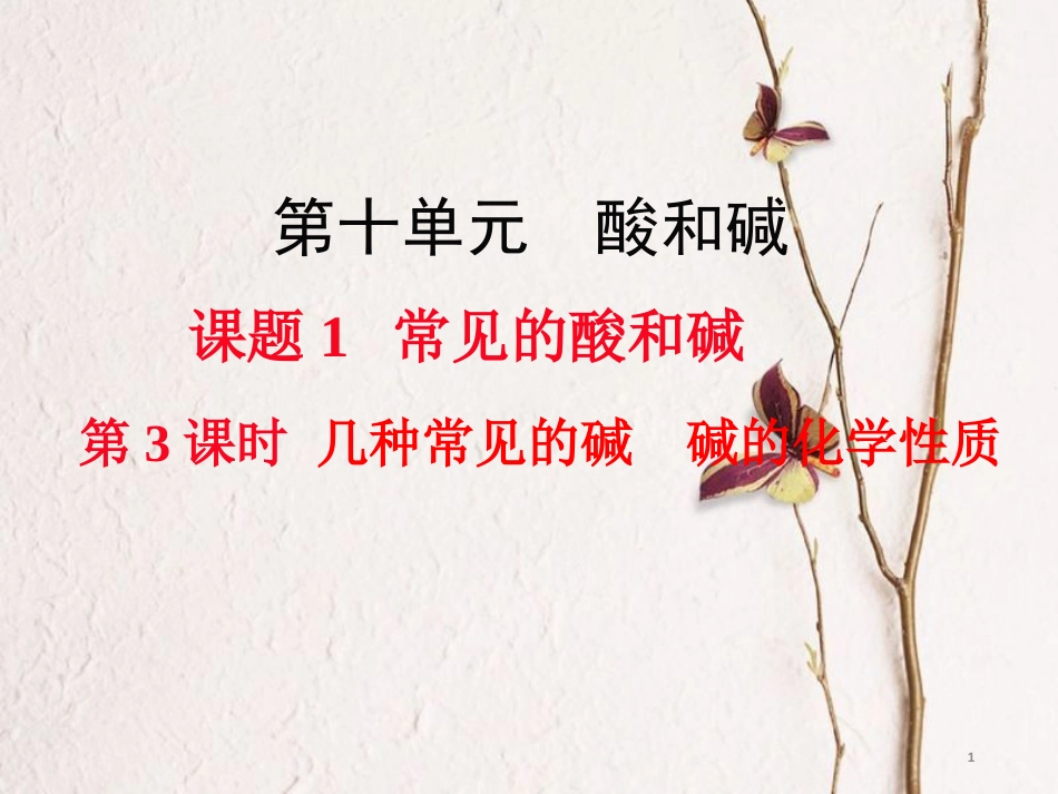 九年级化学下册 第10单元 酸和碱 课题1 常见的酸和碱 第3课时 几种常见的碱 碱的化学性质教学课件 （新版）新人教版[共19页]_第1页