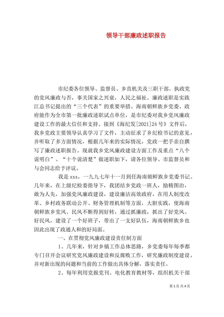 领导干部廉政述职报告（六）_第1页
