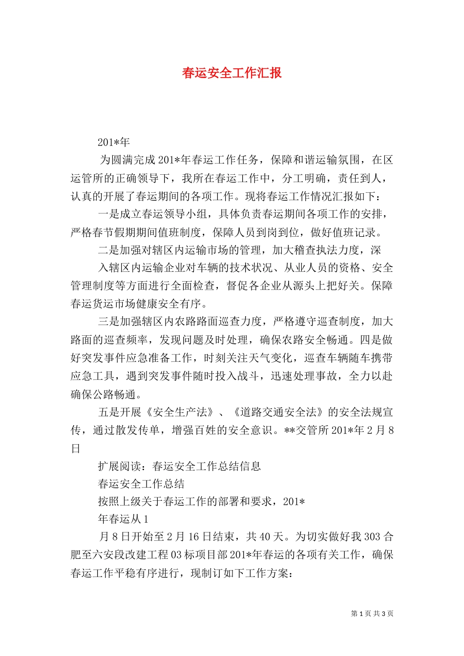 春运安全工作汇报_第1页