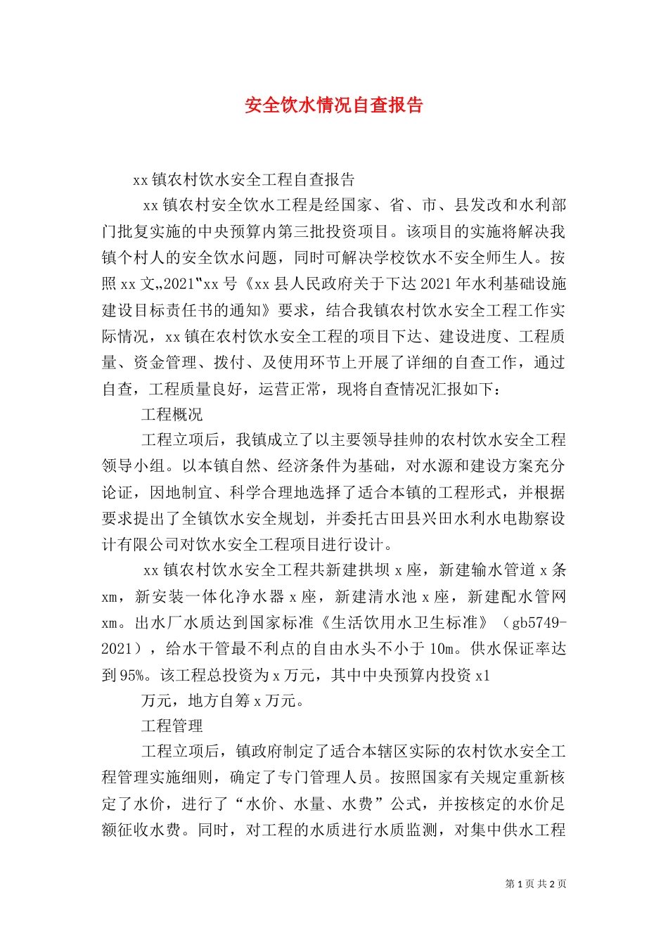 安全饮水情况自查报告（二）_第1页