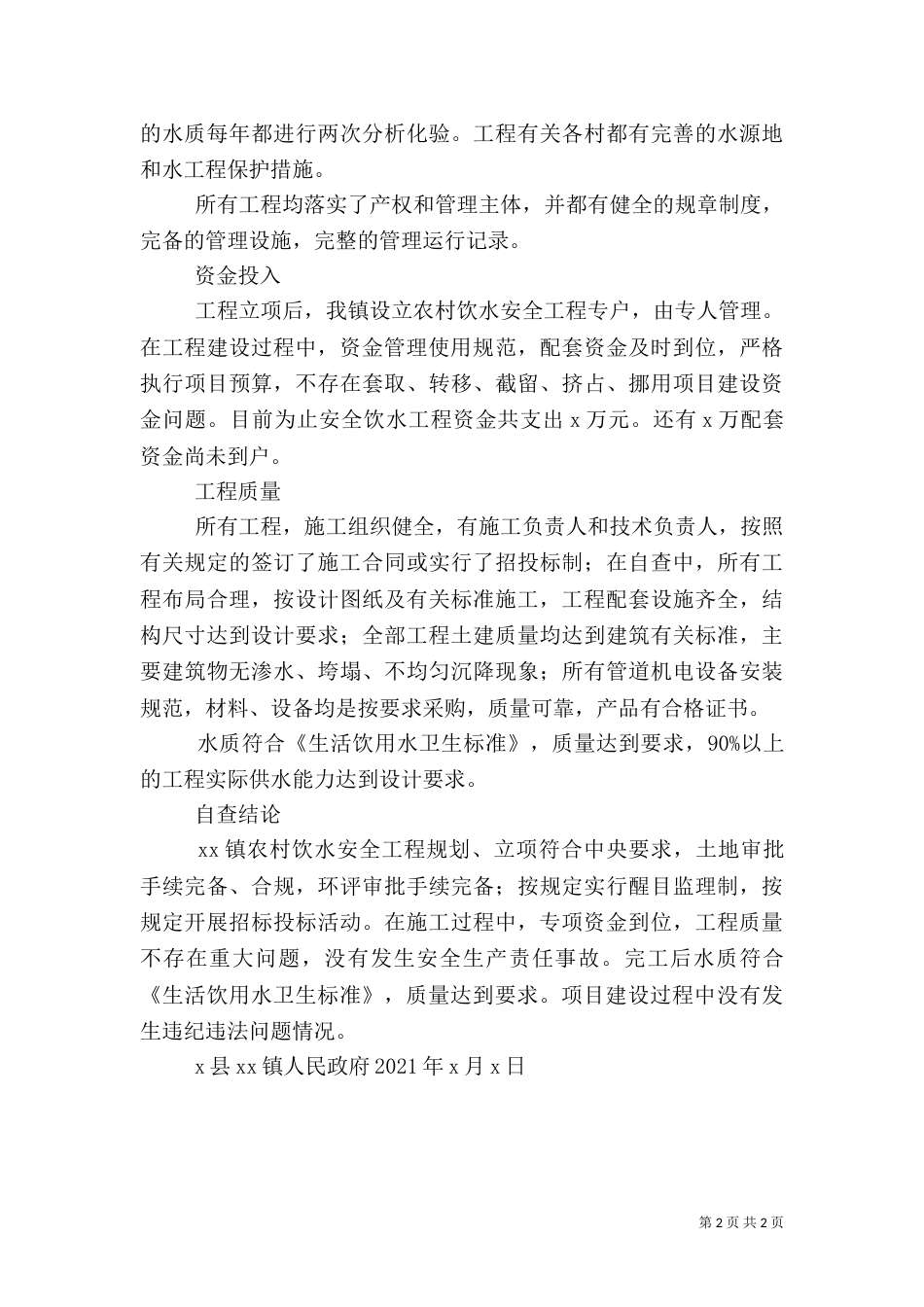 安全饮水情况自查报告（二）_第2页