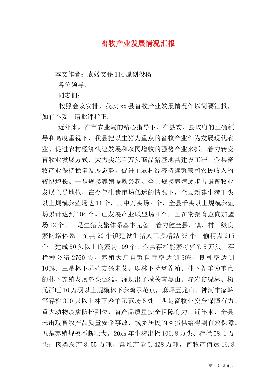 畜牧产业发展情况汇报_第1页