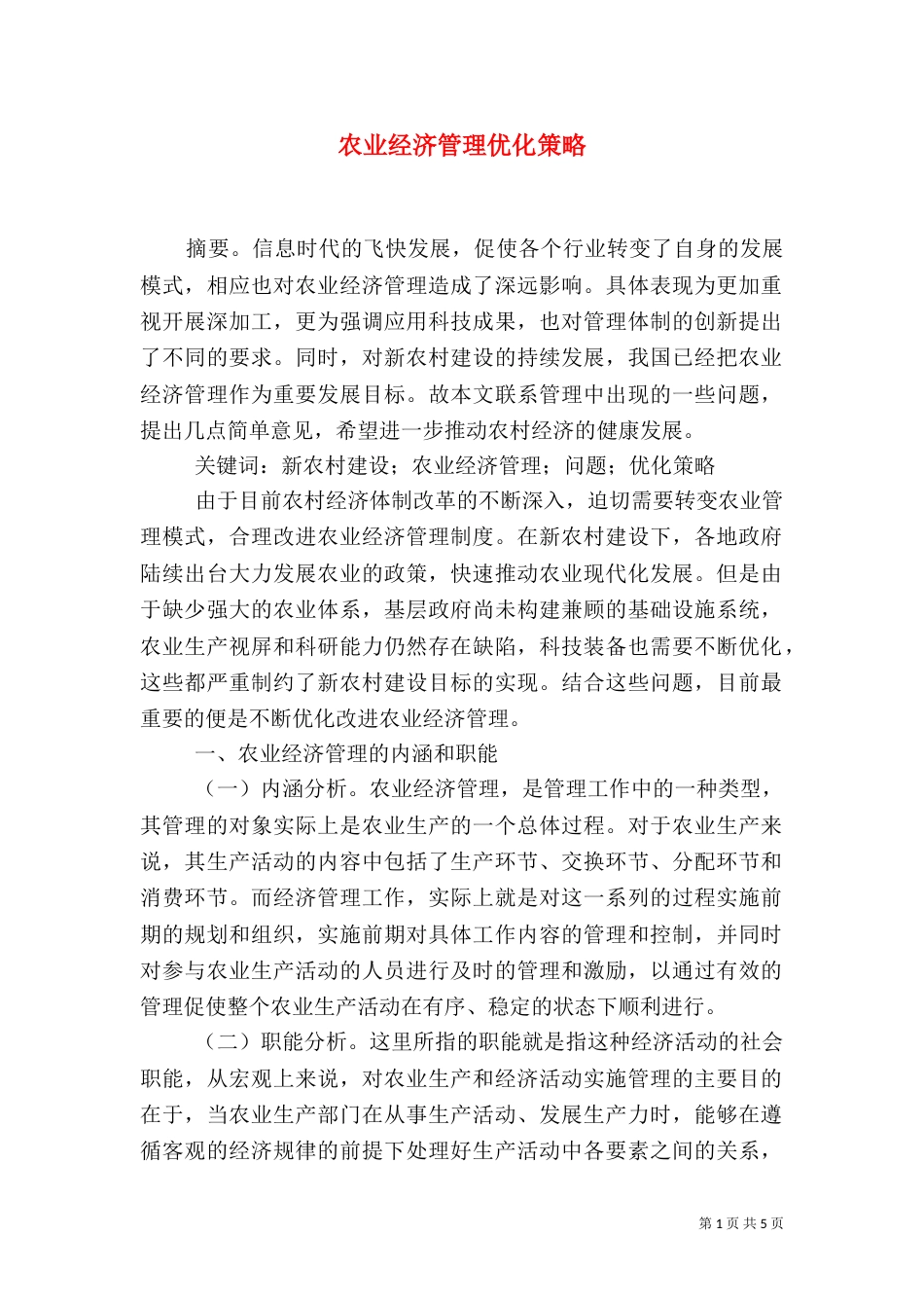 农业经济管理优化策略_第1页