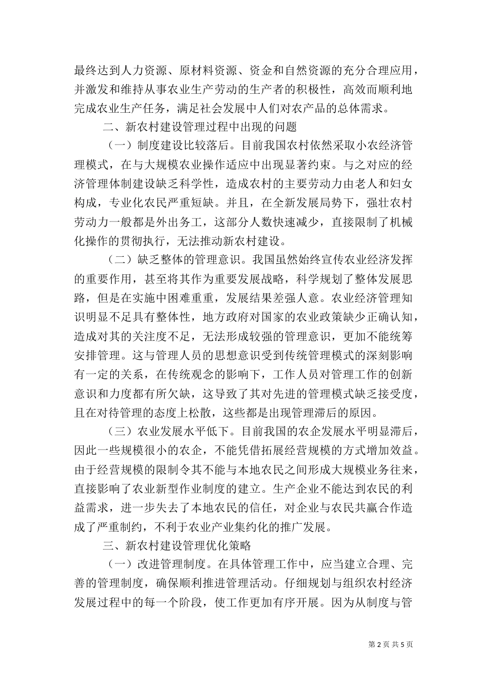 农业经济管理优化策略_第2页