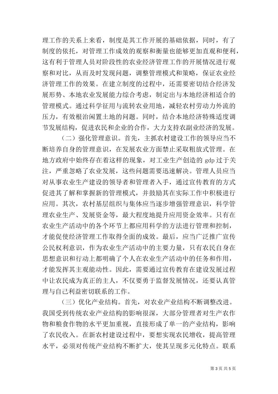 农业经济管理优化策略_第3页