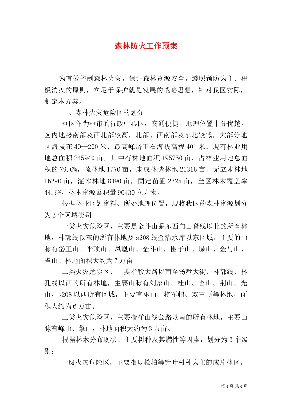 森林防火工作预案（三）_第1页
