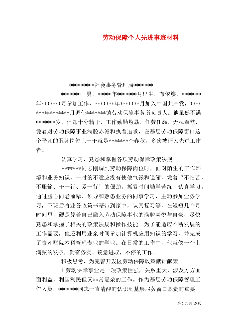 劳动保障个人先进事迹材料（四）_第1页