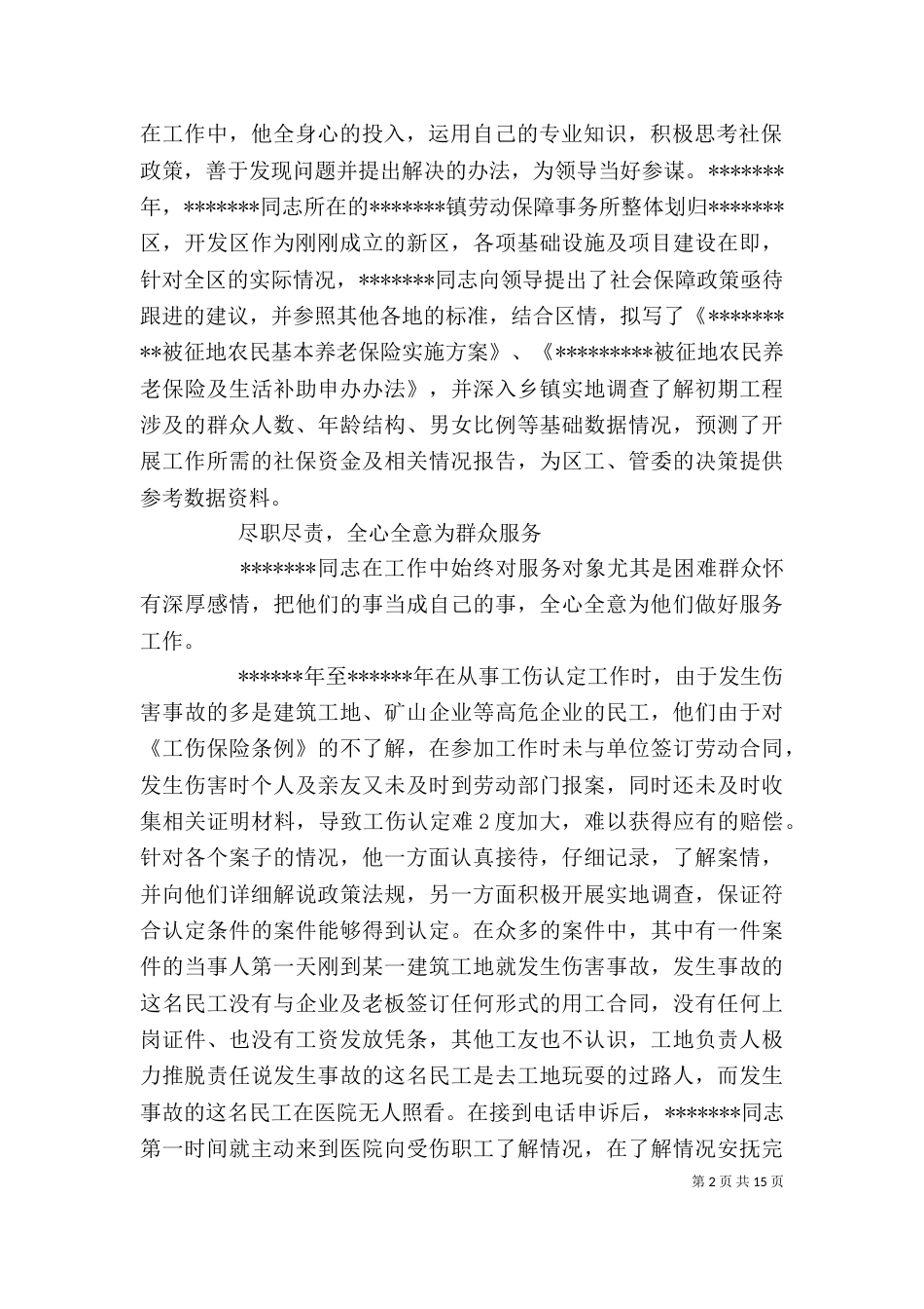 劳动保障个人先进事迹材料（四）_第2页