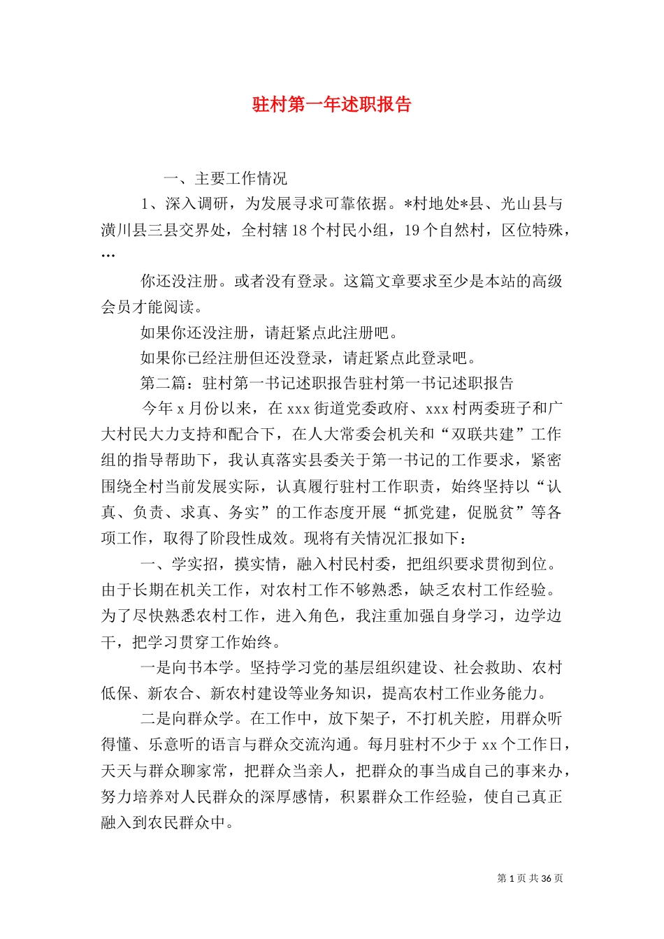 驻村第一年述职报告_第1页