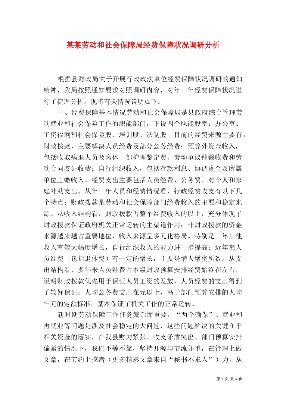 某某劳动和社会保障局经费保障状况调研分析（五）_第1页