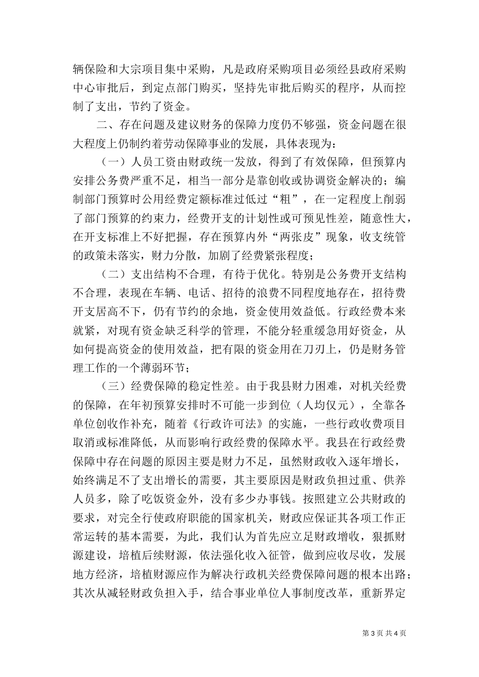 某某劳动和社会保障局经费保障状况调研分析（五）_第3页