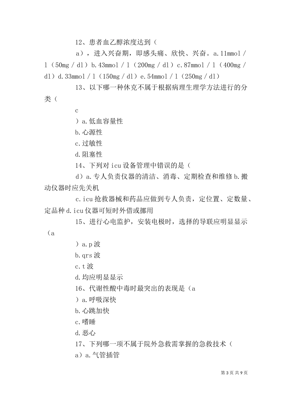 急危重症培训心得体会（一）_第3页