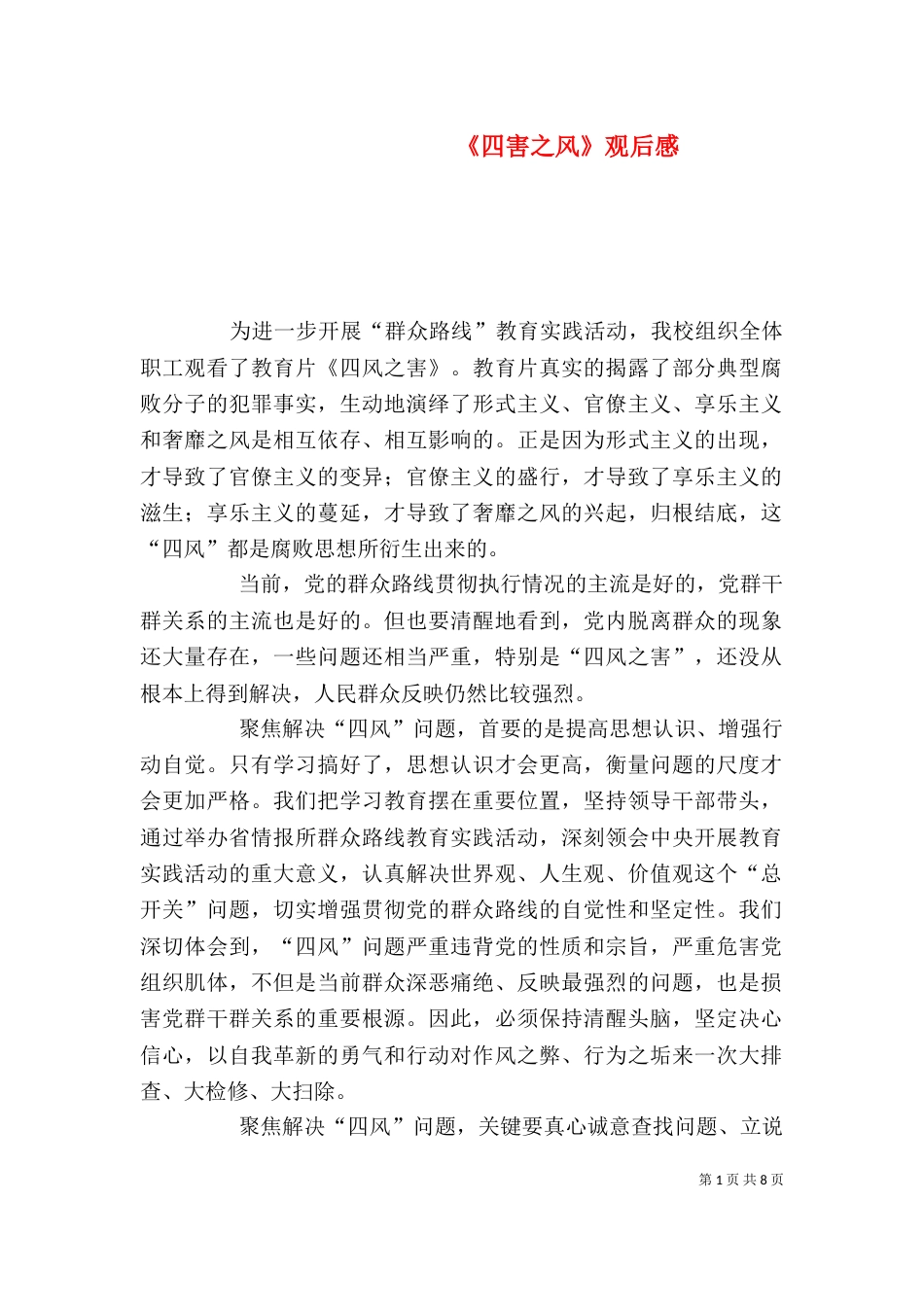 《四害之风》观后感_第1页