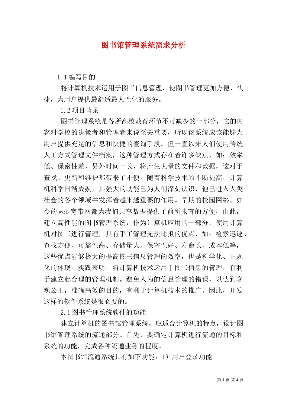 图书馆管理系统需求分析_第1页