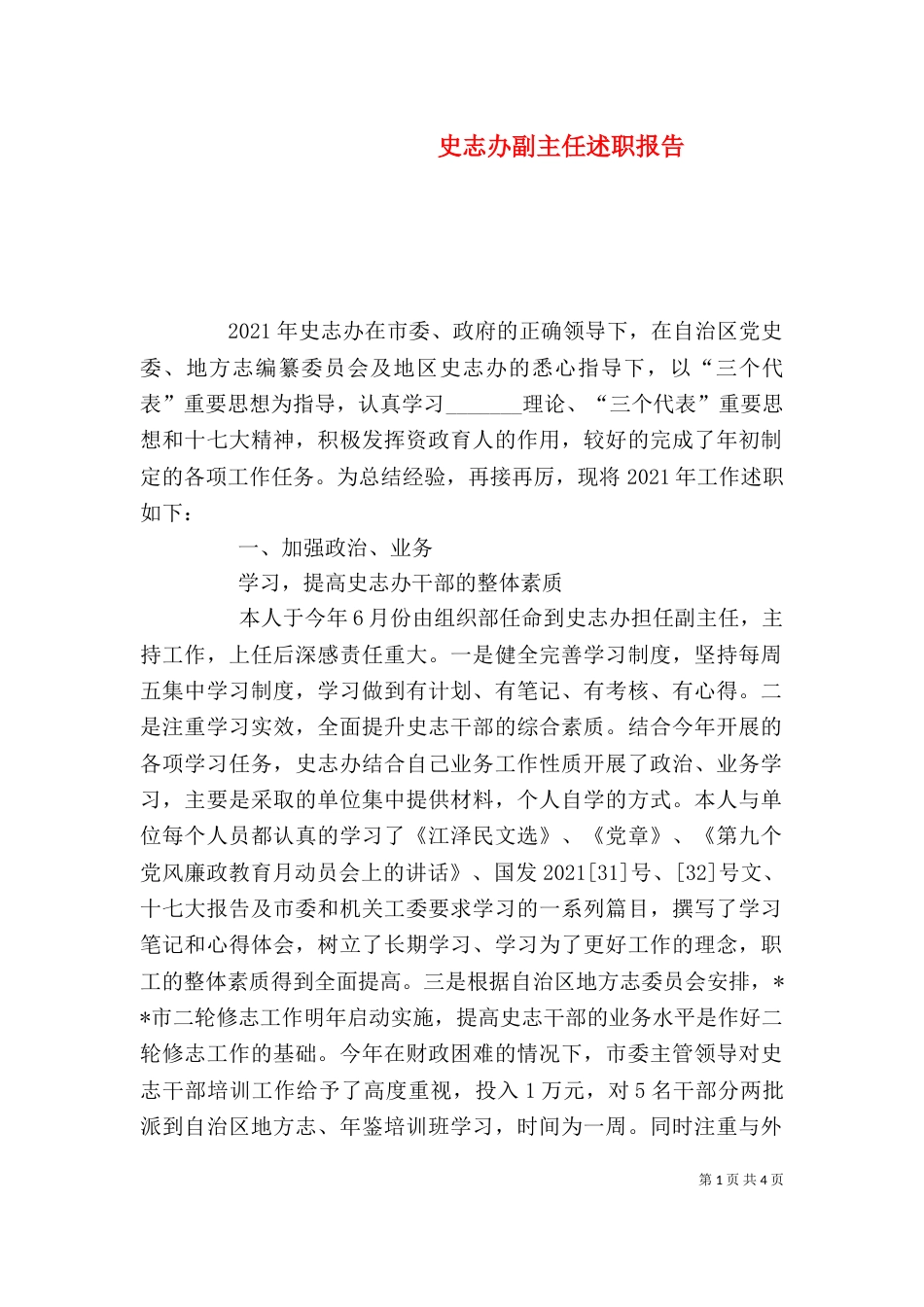 史志办副主任述职报告（二）_第1页