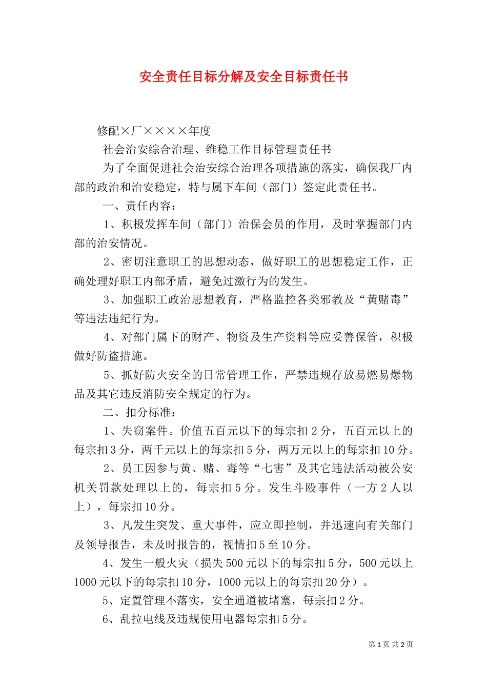 安全责任目标分解及安全目标责任书_第1页