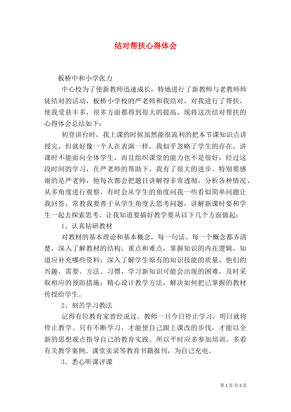 结对帮扶心得体会（四）_第1页