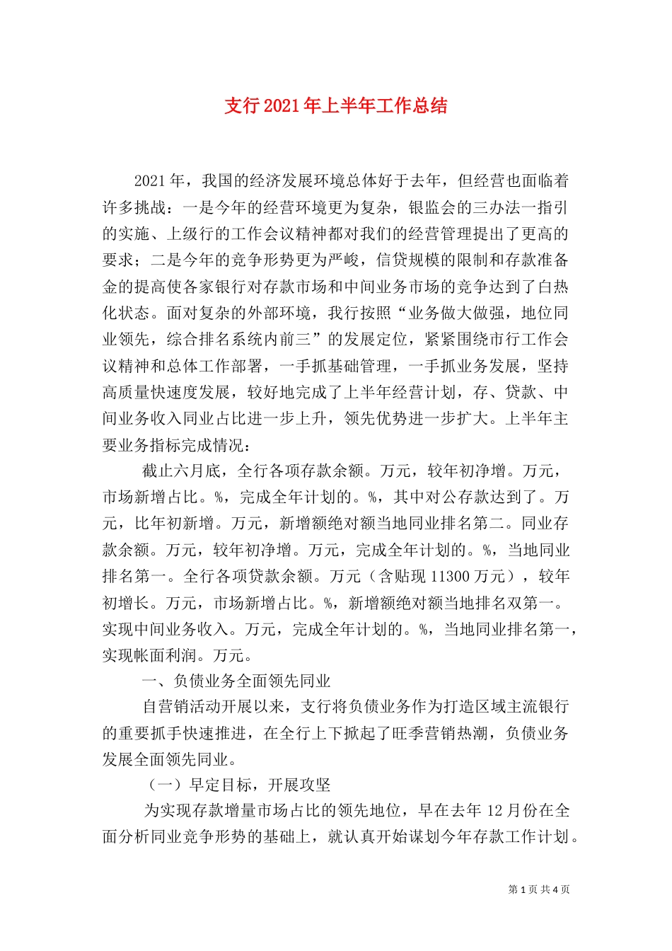 支行2021年上半年工作总结_第1页