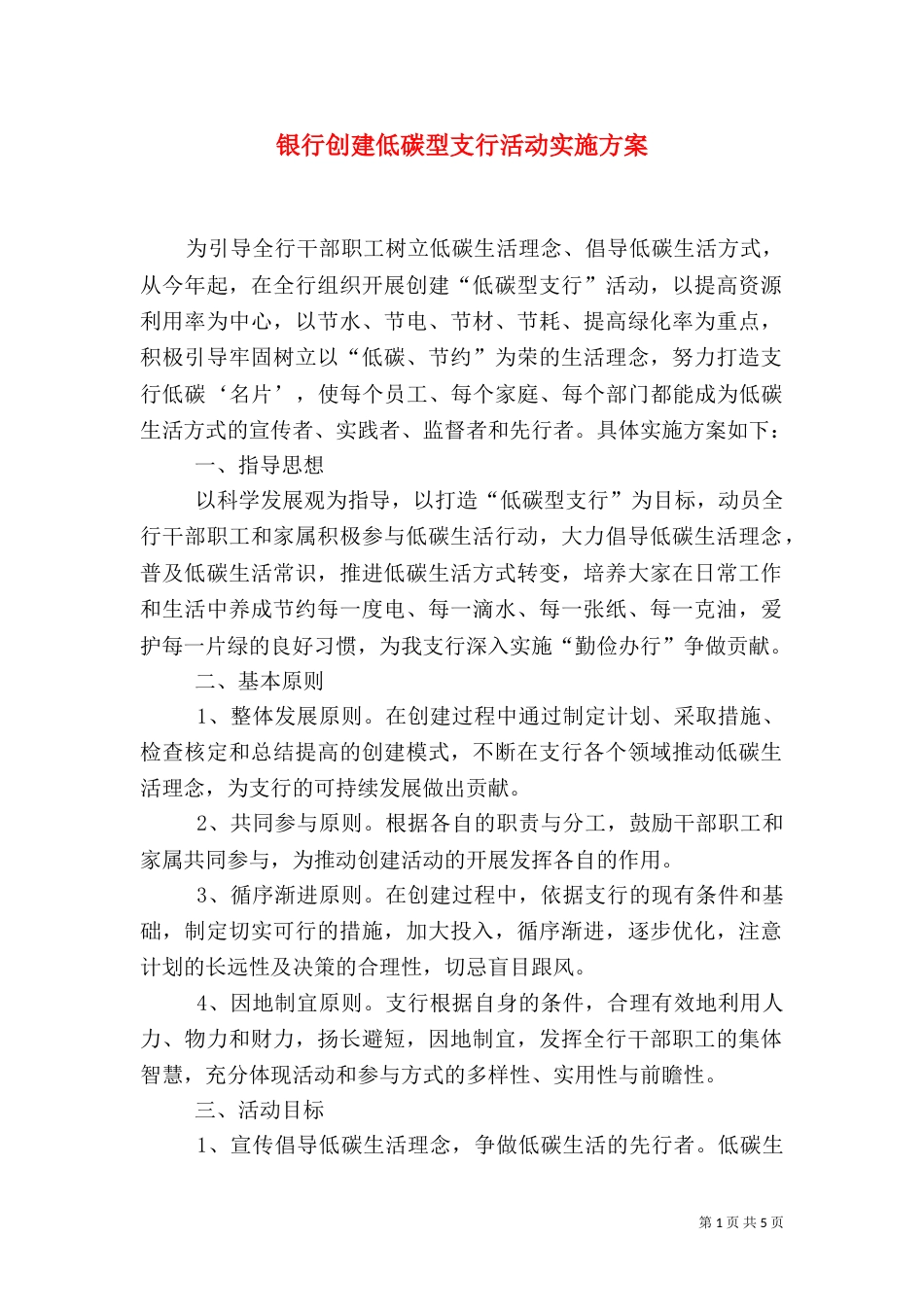 银行创建低碳型支行活动实施方案_第1页