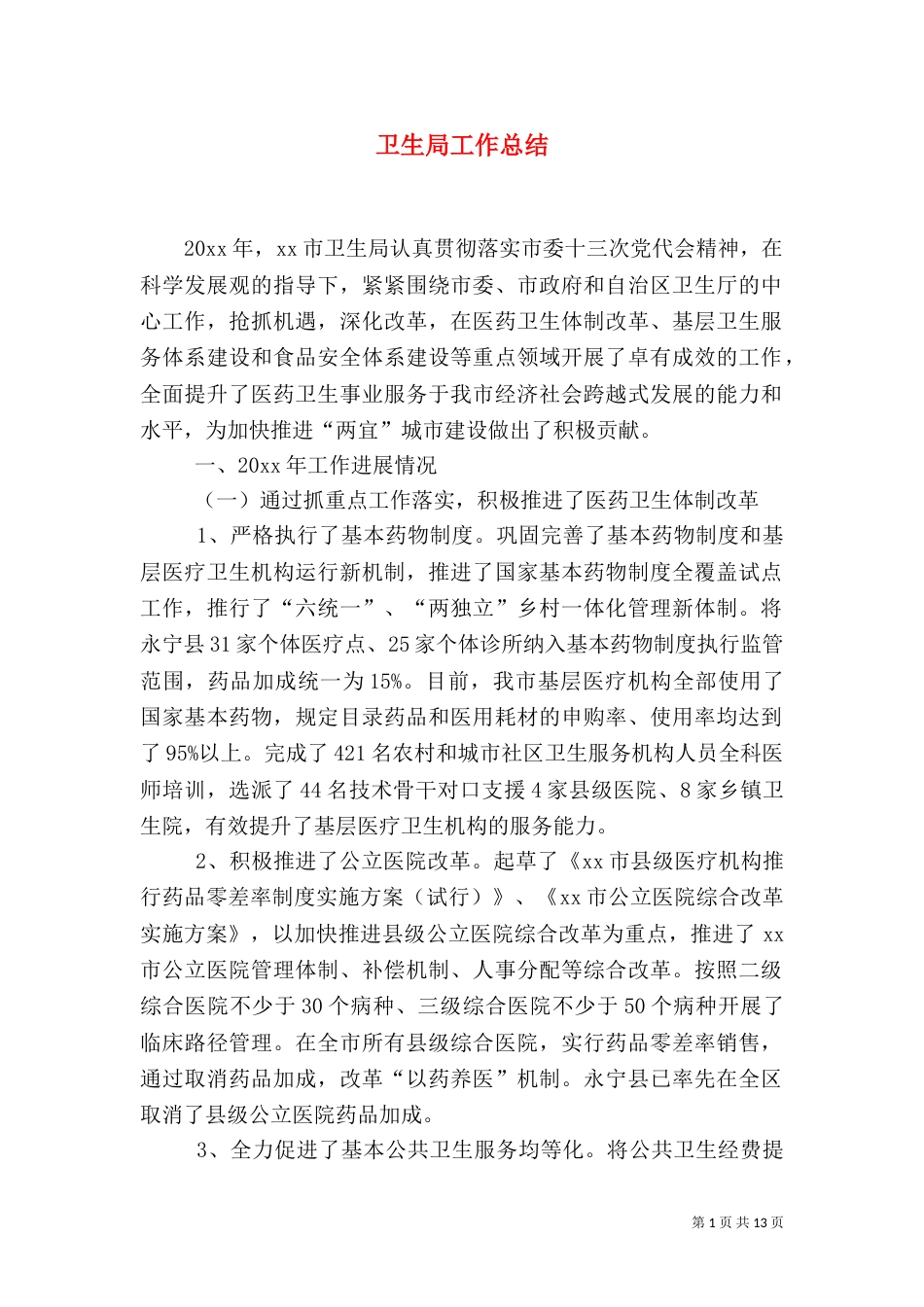 卫生局工作总结（三）_第1页