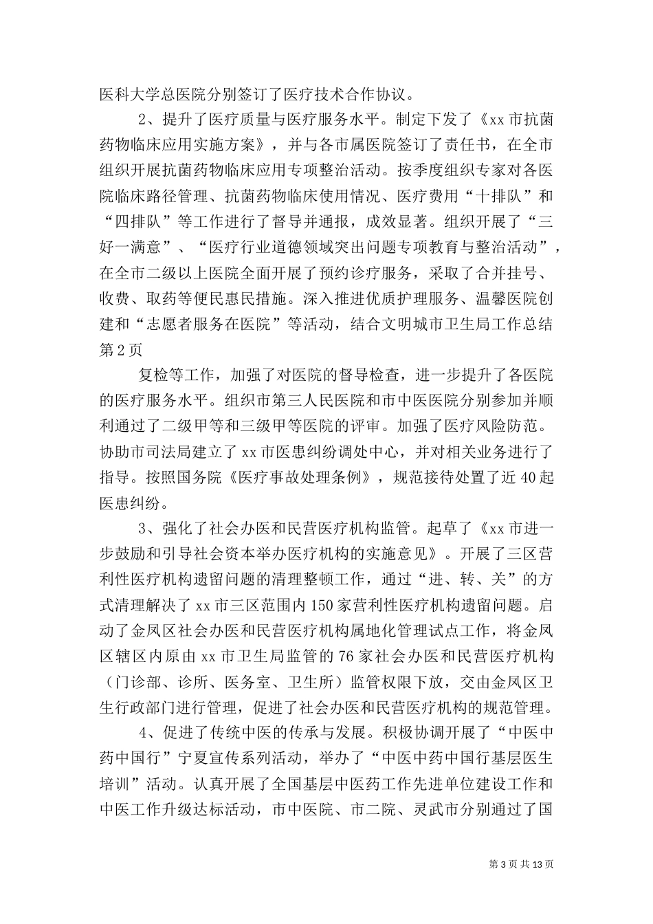 卫生局工作总结（三）_第3页