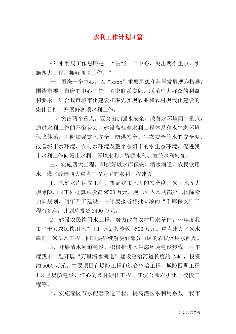 水利工作计划3篇_第1页